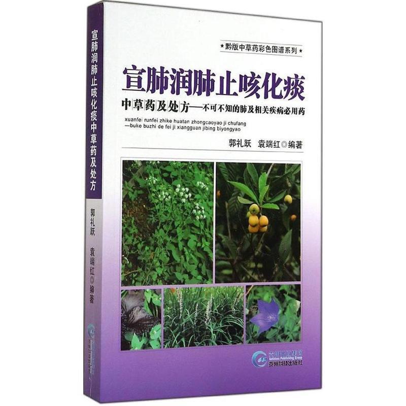 【正版书】 宣肺润肺止咳化痰中草药及 不可不知的肺及相关疾病必用药 郭礼跃,袁端红 贵州科学技术出版社