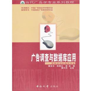 【正版书】 广告调查与数据库应用 当代广告学专业系列教程 黄京华,陈素白,谢俊　著 中南大学出版社
