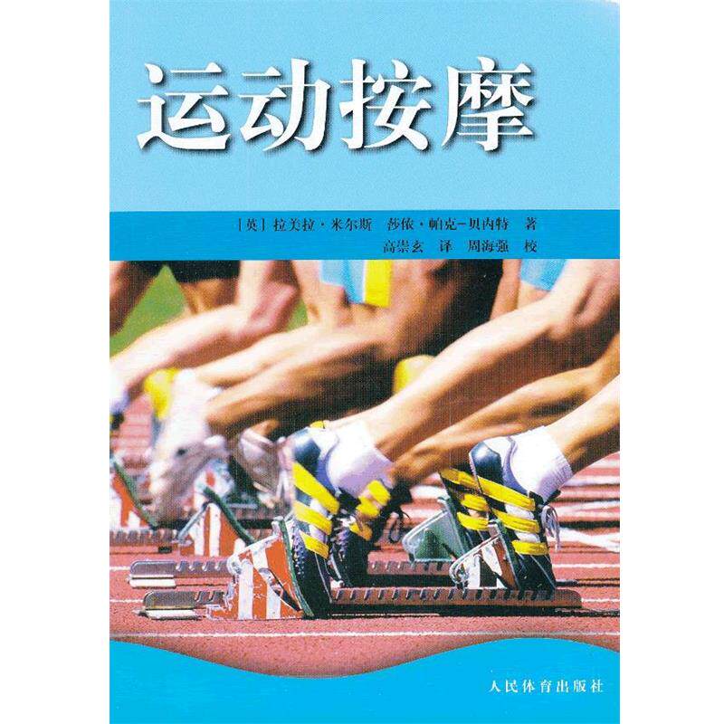 【正版书】 运动按摩 (英)米尔斯 等 人民体育出版社
