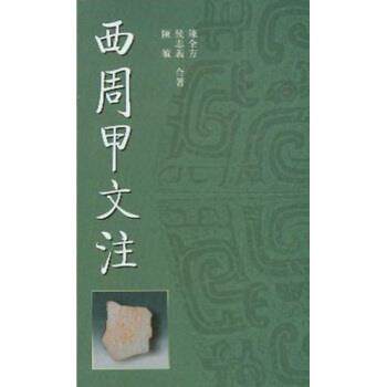 【正版书】 西周甲文注 陈全方 著 学林出版社