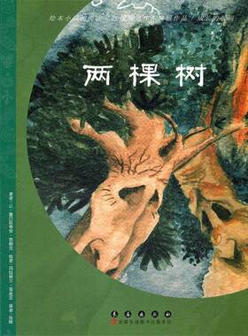 【正版书】 法国绘本小说：两棵树 让·塞巴斯蒂安·勃朗克　著,嘉斯童豪威尔　绘 ,张晔　译 长春出版社