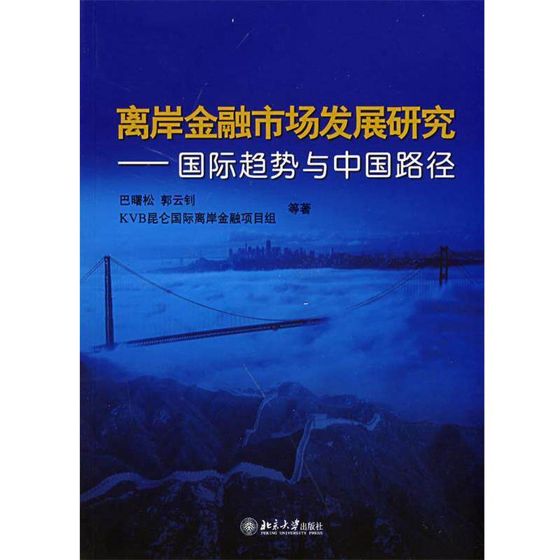 【正版书】 离岸金融市场发展研究—国际趋势与中国路径 巴曙松,郭云钊 等著 北京大学出版社
