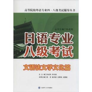 【正版书】 日语专业八级考试·文语法文学文化篇 吴宏,姚伟丽,刘青梅 等 编 大连理工大学出版社