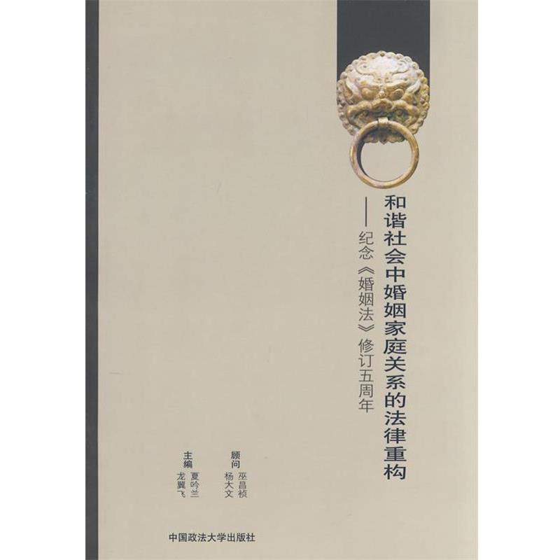 【正版书】 和谐社会中婚姻家庭关系的法律重构 夏吟兰,龙翼飞　主编 中国政法大学出版社