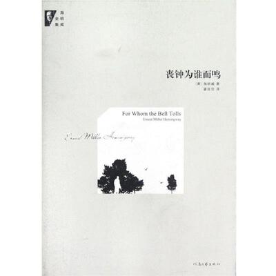 【正版书】 海明威全集:丧钟为谁而鸣 [美] 海明威 著,翟连珍 译 河南文艺出版社