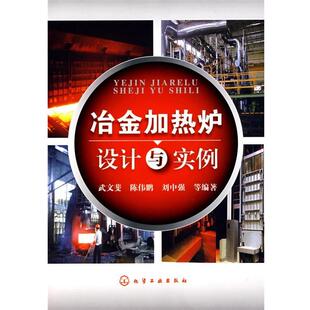 【正版书】 冶金加热炉设计与实例 武文斐 化学工业出版社