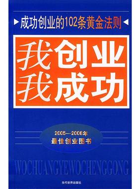 【正版】我创业我成功成功创业102条黄金法则 高温消毒发货 冯章著  冯章；张德斌