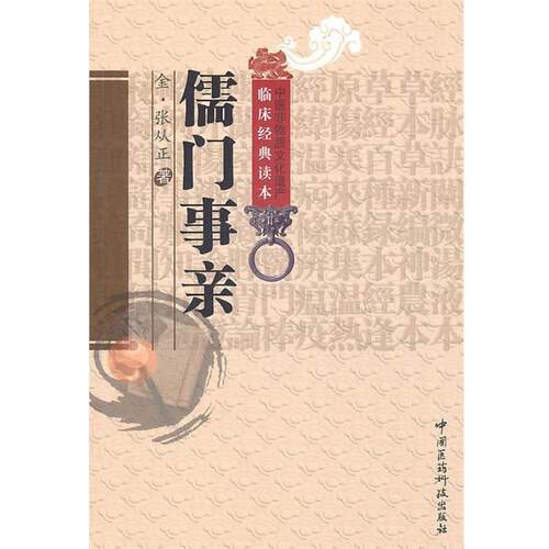 【正版书】 儒门事亲 (金)张从正　著,王雅丽　校注 中国医药科技出版社