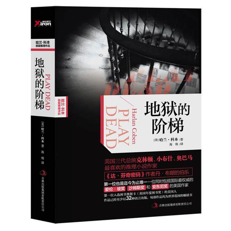 【正版】地狱的阶梯 [美]哈兰·科本；海