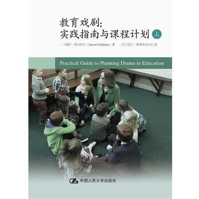 【正版书】 教育戏剧:实践指南与课程计划 卡梅尔·奥沙利文(Carmel O’Sullivan) 中国人民大学出版社