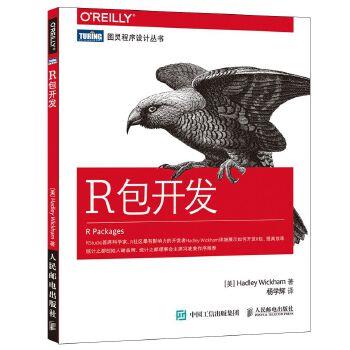 【正版】R包开发 威克姆（Hadley