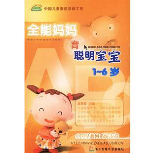 【正版书】 全能妈妈育聪明宝宝:1-6岁 高振敏 主编 上海第二军医大学出版社