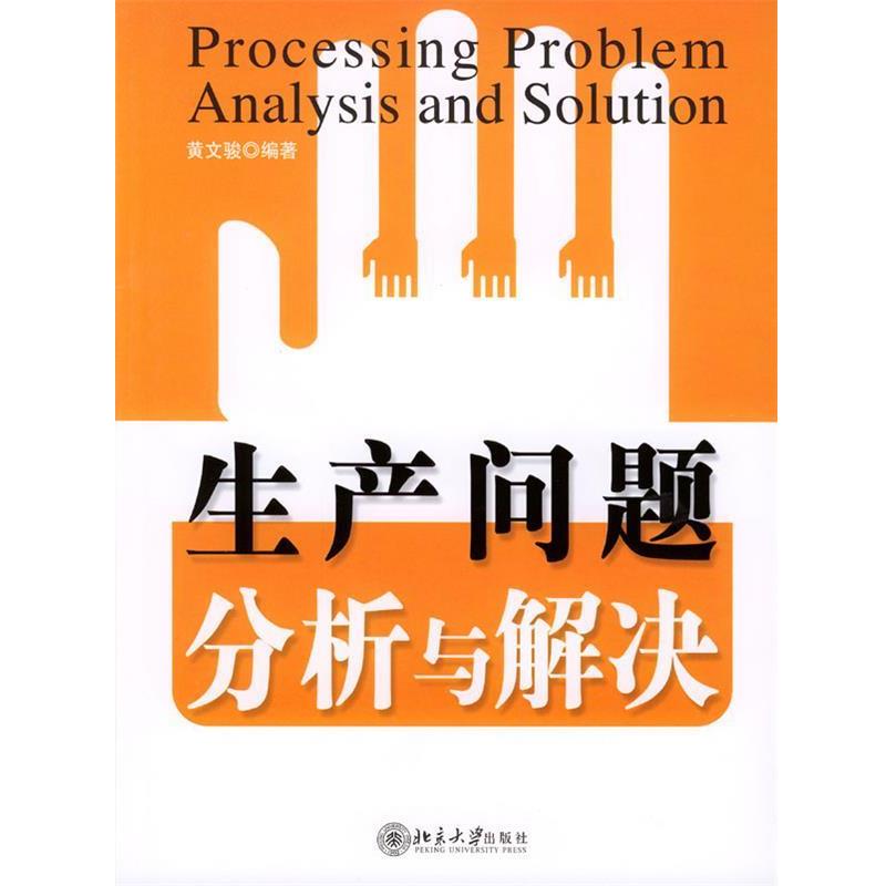 【正版书】 生产问题分析与解决 黄文骏 编著 北京大学出版社