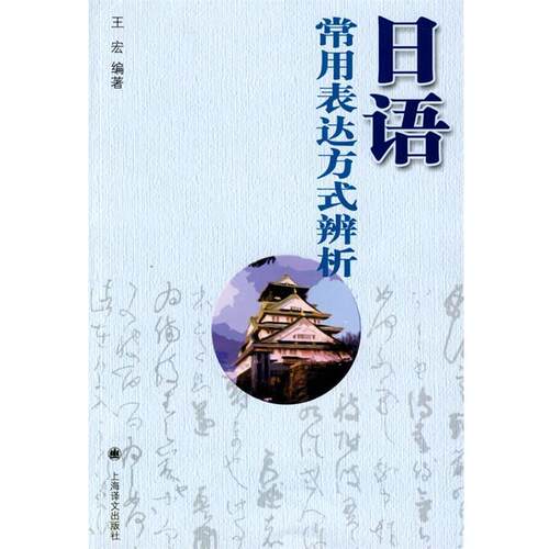 【正版书】 日语常用表达方式辨析 王宏 编著 上海译文出版社