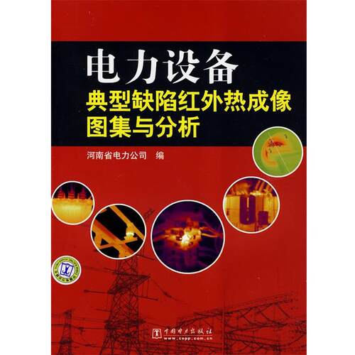 【正版书】 电力设备典型缺陷红外热成像图集与分析 河南省电力公司　编 中国电力出版社