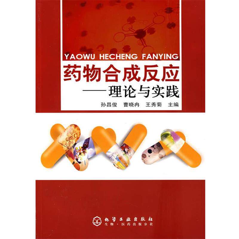 【正版书】 药物合成反应—理论与实践 孙昌俊,曹晓冉,王秀菊　主编 化学工业出版社