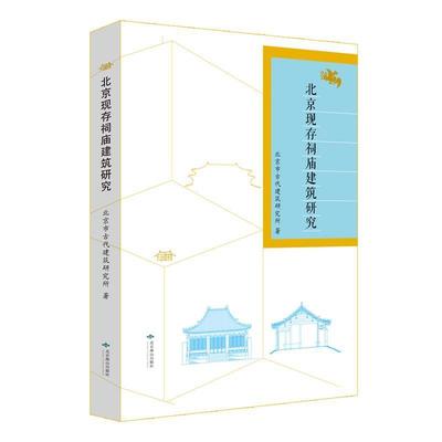 【正版】北京现存祠庙建筑研究 北京市古代建筑研究所