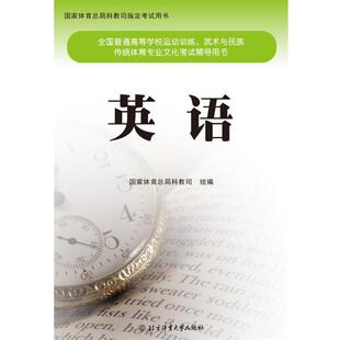 【正版书】 英语 国家体育总局科教司组编 北京体育大学出版社