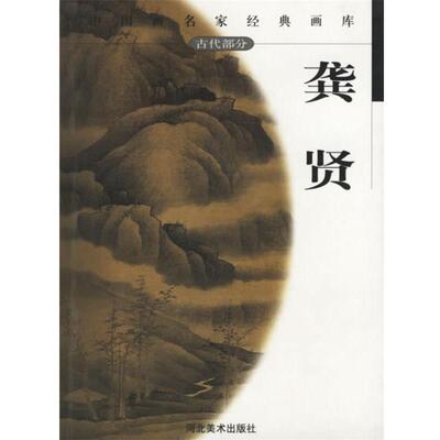 【正版书】 中国画名家经典画库--龚贤 贾德江　主编 河北美术出版社