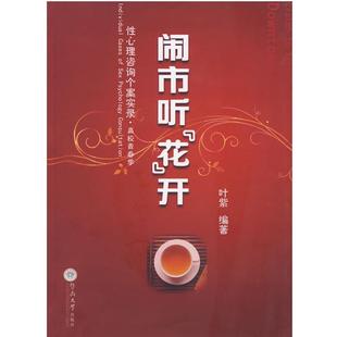 【正版书】 闹市听“花”开:性心理咨询个案实录 叶紫 编著 暨南大学出版社