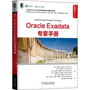 【正版书】 ORACLE EXADATA专家手册 (美)塔里克·法鲁克(Tariq Farooq) 等 机械工业出版社