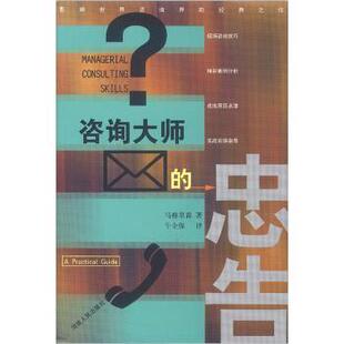 【正版书】 咨询大师的忠告 [美] 马格里森 著,牛全保 译 河南人民出版社