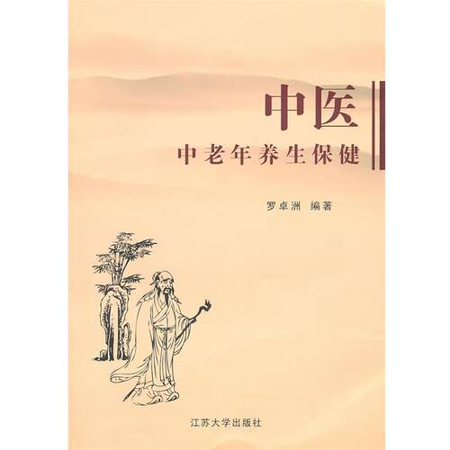 【正版书】 中医中老年养生保健 罗卓洲　编著 江苏大学出版社