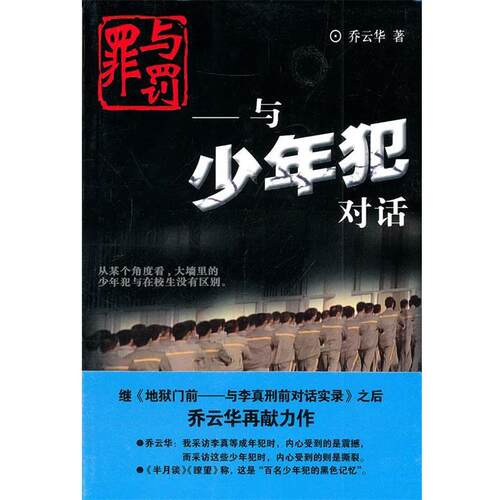【正版书】 罪与罚--与少年犯对话 乔云华　著 新华出版社