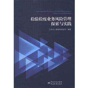 【正版书】 检验检疫业务风险管理探索与实践 江苏出入境检验检疫局 编 中国标准出版社