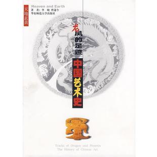 【正版书】 天地玄黄 :龙凤的足迹--中国艺术史 精 李晓 华东师范大学出版社