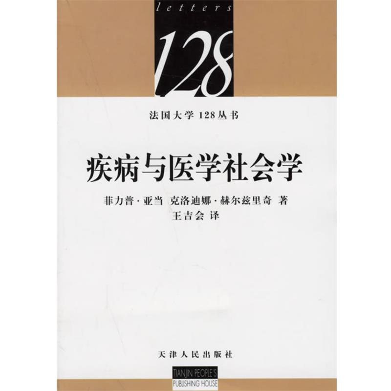【正版】疾病与医学社会学 [法]亚当、[法]赫