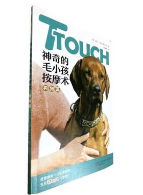 【正版】TTouch神奇的毛小孩按摩术 狗狗篇 [美]琳达·泰林顿琼
