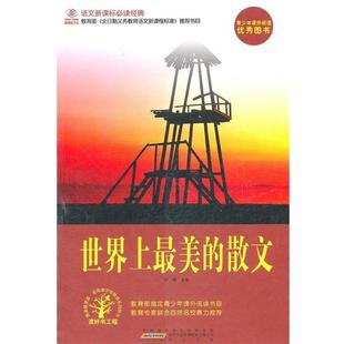 【正版书】 世界上的散文 舒晴　主编 黄山书社