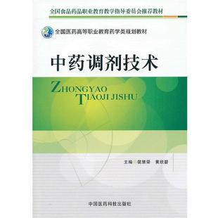 【正版】全国医药高等职业教育药学类规划教材 中药调剂技术 裴慧荣、黄欣碧