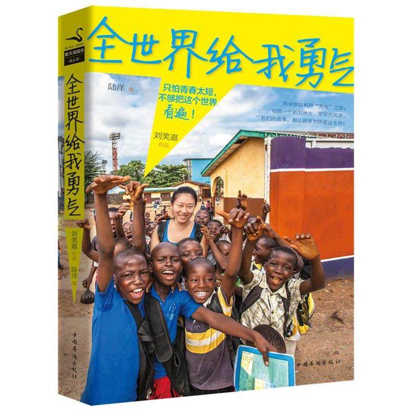 【正版】全世界给我勇气 只怕青春太短不够把这个世界看遍 刘笑嘉 陆洋  绘