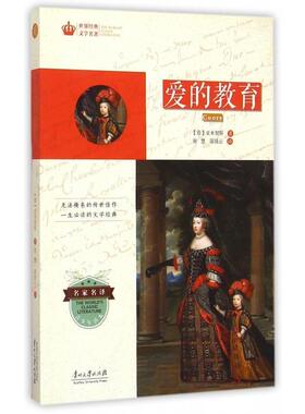 【正版书】 世界经典文学名著·青少年读本:爱的教育 [意] 亚米契斯（Amicis E.D.） 著,张慧,邵佳云 译 贵州大学出版社