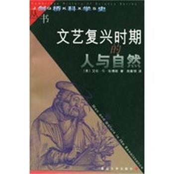【正版】文艺复兴时期的人与自然 艾伦·G·狄博斯