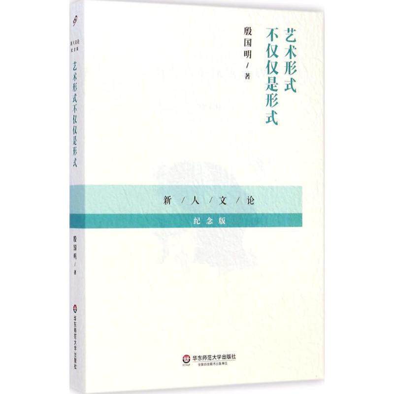 【正版书】 艺术形式不仅仅是形式-纪念版 殷国明 著 华东师范大学出版社