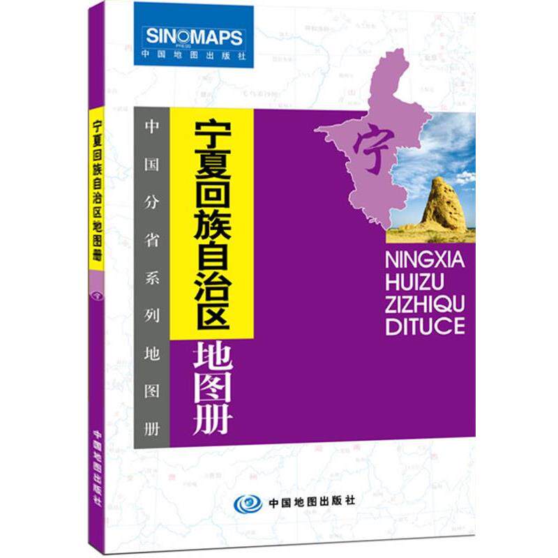 【正版书】 中国分省系列地图册:宁夏回族自治区地图册 中国地图出版社 中国地图出版社