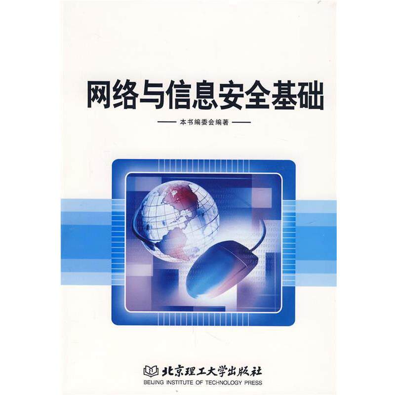 【正版书】 网络与信息安全基础 《网络与信息安全基础》编委会 编著 北京理工大学出版社