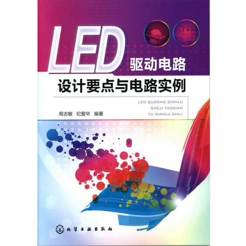 【正版书】 LED驱动电路设计要点与电路实例 周志敏, 纪爱华编著 化学工业出版社