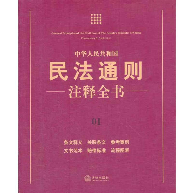 【正版书】 中华人民共和国民法通则注释全书 法律出版社法规中心　编 法律出版社