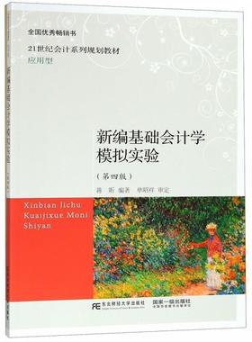 【正版】新编基础会计学模拟实验19422 蒋昕