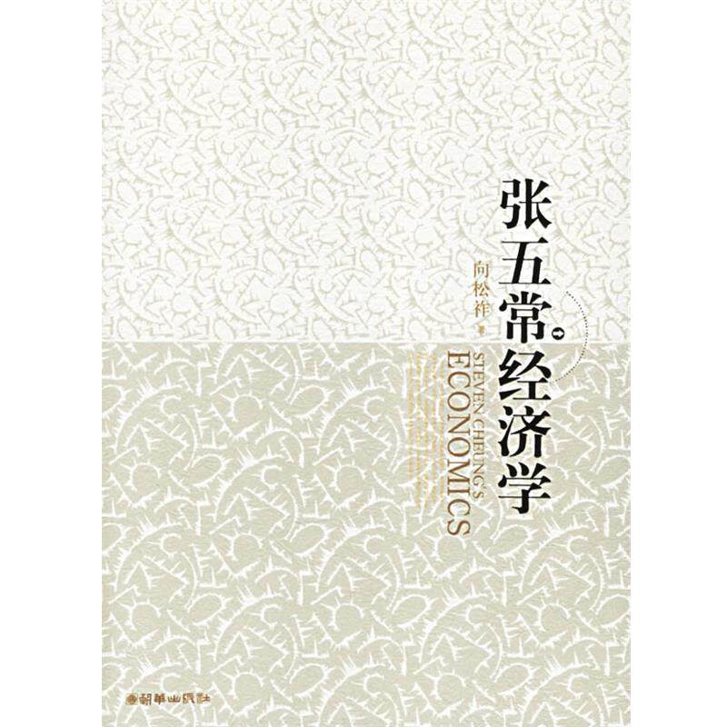 【正版书】 张五常经济学 向松祚 朝华出版社