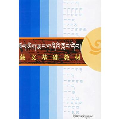 【正版】藏文基础教材 达尔杰 次旦多杰