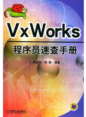 【正版】VxWorks 程序员速查手册 杨编 ；周启平