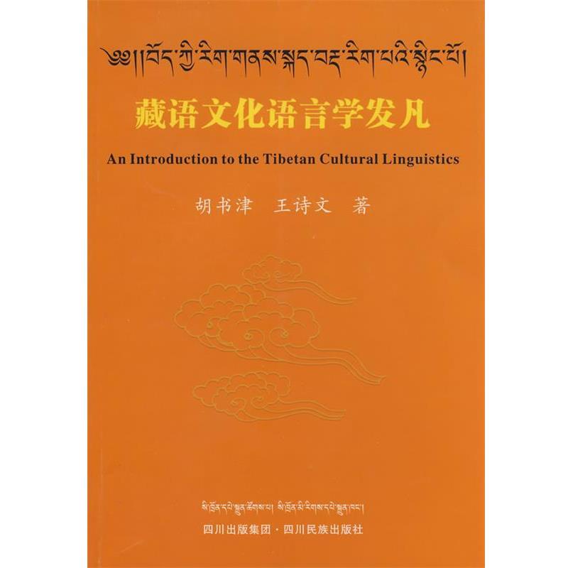 【正版书】 藏语文化语言学发凡 胡书津,王诗文　著 四川民族出版社