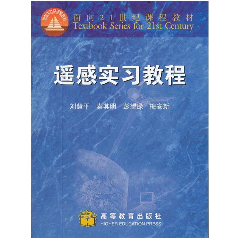 【正版】遥感实习教程 刘慧平