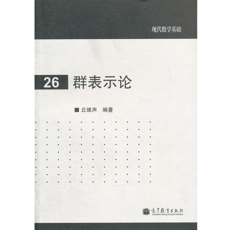 【正版】群表示论 丘维声