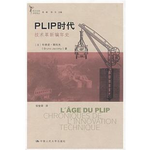 【正版书】 PLIP时代—技术革新编年史 (法)雅科米　著,侯智荣　译 中国人民大学出版社